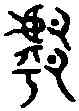 扈,六書統 ,書法字典